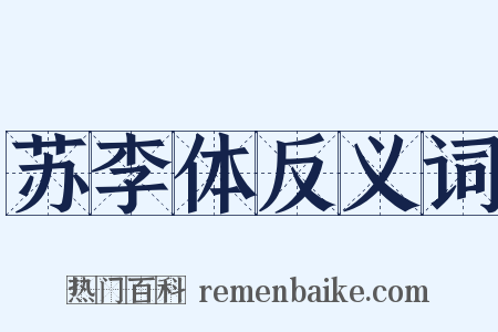 苏李体反义词是什么意思的图片